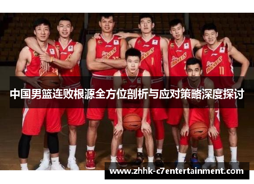 中国男篮连败根源全方位剖析与应对策略深度探讨