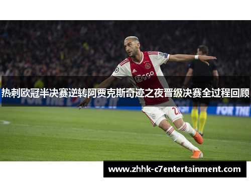 热刺欧冠半决赛逆转阿贾克斯奇迹之夜晋级决赛全过程回顾