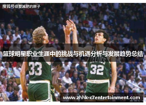 篮球明星职业生涯中的挑战与机遇分析与发展趋势总结