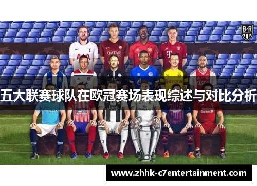 五大联赛球队在欧冠赛场表现综述与对比分析