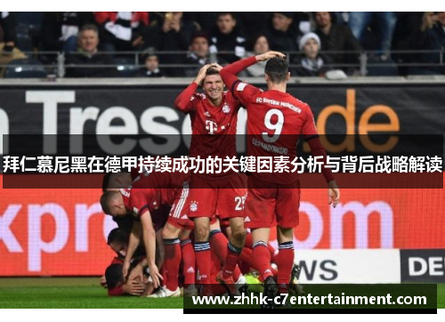 拜仁慕尼黑在德甲持续成功的关键因素分析与背后战略解读