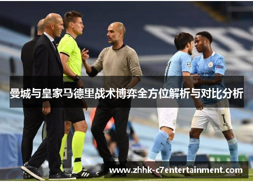 曼城与皇家马德里战术博弈全方位解析与对比分析