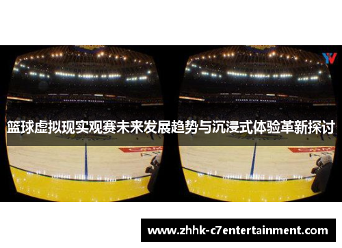 篮球虚拟现实观赛未来发展趋势与沉浸式体验革新探讨