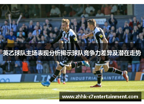 英乙球队主场表现分析揭示球队竞争力差异及潜在走势
