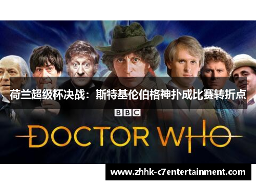 荷兰超级杯决战：斯特基伦伯格神扑成比赛转折点