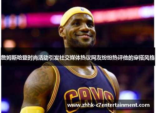 詹姆斯哈登时尚活动引发社交媒体热议网友纷纷热评他的穿搭风格