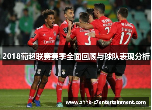 2018葡超联赛赛季全面回顾与球队表现分析