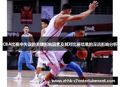 CBA比赛中失误的关键影响因素及其对比赛结果的深远影响分析