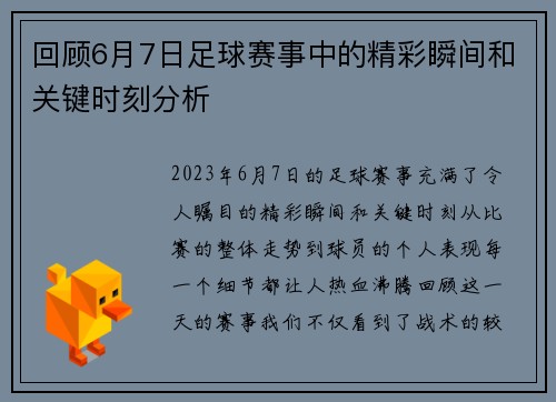 回顾6月7日足球赛事中的精彩瞬间和关键时刻分析