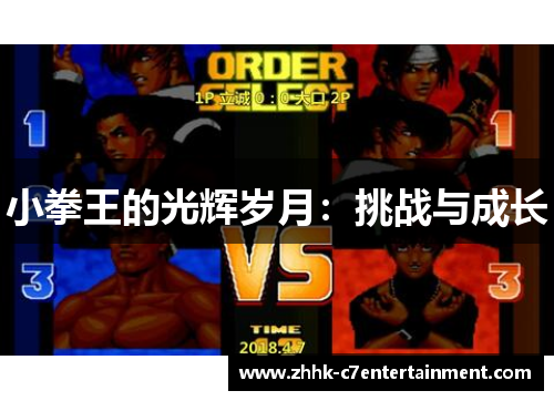 小拳王的光辉岁月：挑战与成长