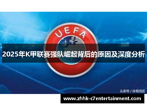 2025年K甲联赛强队崛起背后的原因及深度分析