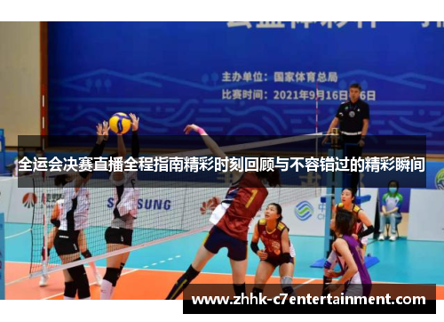 全运会决赛直播全程指南精彩时刻回顾与不容错过的精彩瞬间