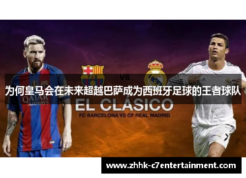 为何皇马会在未来超越巴萨成为西班牙足球的王者球队