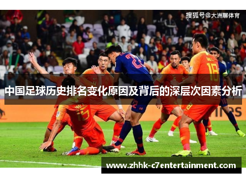 中国足球历史排名变化原因及背后的深层次因素分析