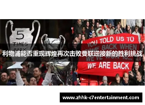 利物浦能否重现辉煌再次击败曼联迎接新的胜利挑战