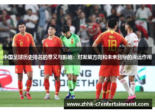 中国足球历史排名的意义与影响：对发展方向和未来目标的深远作用