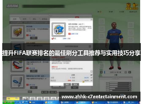 提升FIFA联赛排名的最佳刷分工具推荐与实用技巧分享