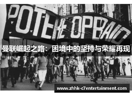 曼联崛起之路：困境中的坚持与荣耀再现