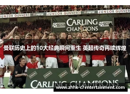 曼联历史上的10大经典瞬间重生 英超传奇再续辉煌