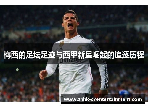 梅西的足坛足迹与西甲新星崛起的追逐历程
