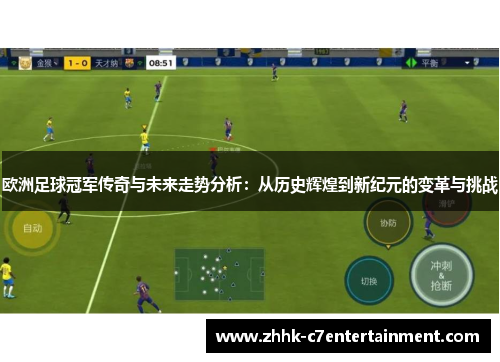 欧洲足球冠军传奇与未来走势分析：从历史辉煌到新纪元的变革与挑战