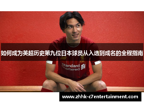 如何成为英超历史第九位日本球员从入选到成名的全程指南