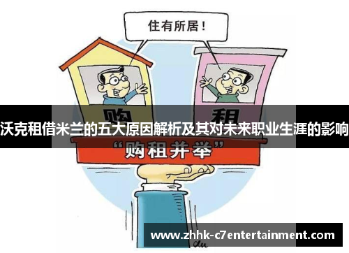 沃克租借米兰的五大原因解析及其对未来职业生涯的影响