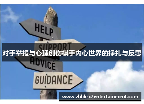 对手举报与心理创伤棋手内心世界的挣扎与反思