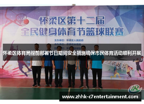怀柔区体育局提前部署节日期间安全措施确保市民体育活动顺利开展