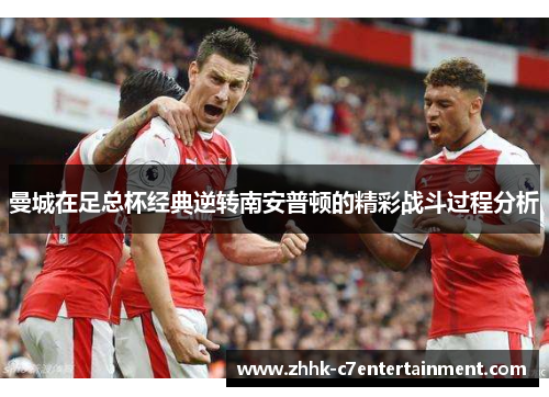 曼城在足总杯经典逆转南安普顿的精彩战斗过程分析