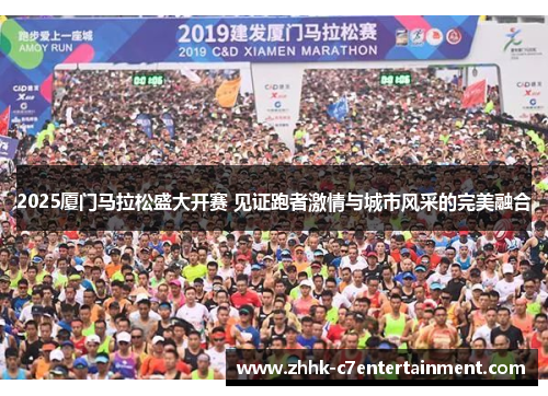 2025厦门马拉松盛大开赛 见证跑者激情与城市风采的完美融合