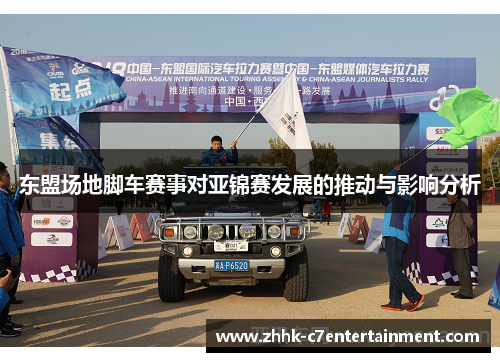 东盟场地脚车赛事对亚锦赛发展的推动与影响分析
