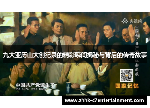 九大亚历山大创纪录的精彩瞬间揭秘与背后的传奇故事