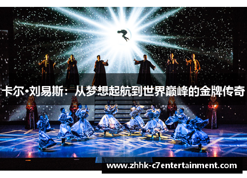 卡尔·刘易斯：从梦想起航到世界巅峰的金牌传奇