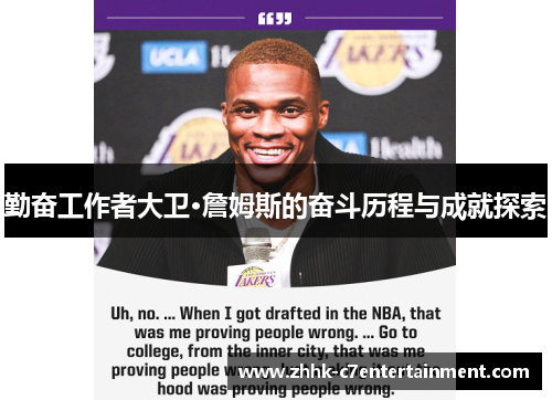 勤奋工作者大卫·詹姆斯的奋斗历程与成就探索