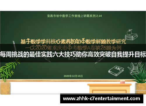 每周挑战的最佳实践六大技巧助你高效突破自我提升目标