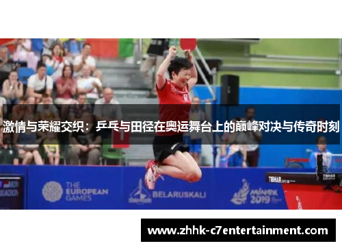 激情与荣耀交织：乒乓与田径在奥运舞台上的巅峰对决与传奇时刻