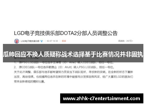 瓜帅回应不换人质疑称战术选择基于比赛情况并非固执