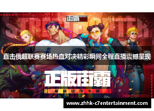 直击俄超联赛赛场热血对决精彩瞬间全程直播震撼呈现