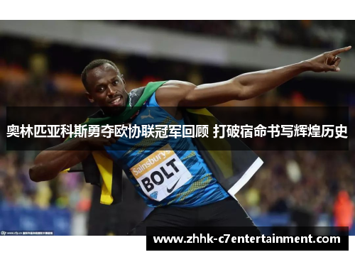 奥林匹亚科斯勇夺欧协联冠军回顾 打破宿命书写辉煌历史