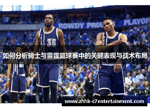 如何分析骑士与雷霆篮球赛中的关键表现与战术布局