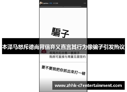 本泽马怒斥德尚背信弃义直言其行为像骗子引发热议