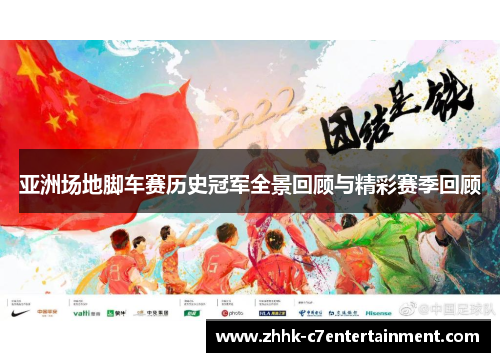 亚洲场地脚车赛历史冠军全景回顾与精彩赛季回顾