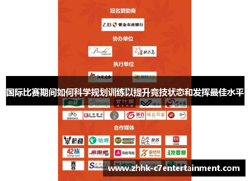 国际比赛期间如何科学规划训练以提升竞技状态和发挥最佳水平
