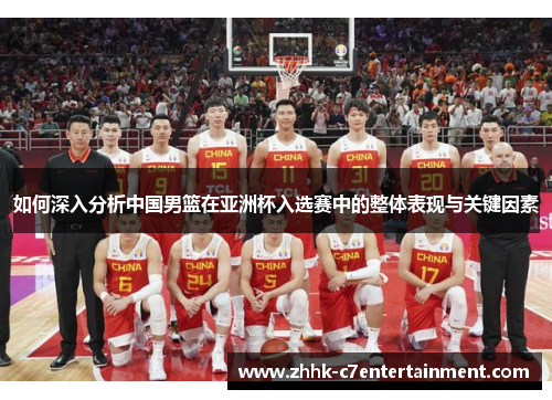 如何深入分析中国男篮在亚洲杯入选赛中的整体表现与关键因素