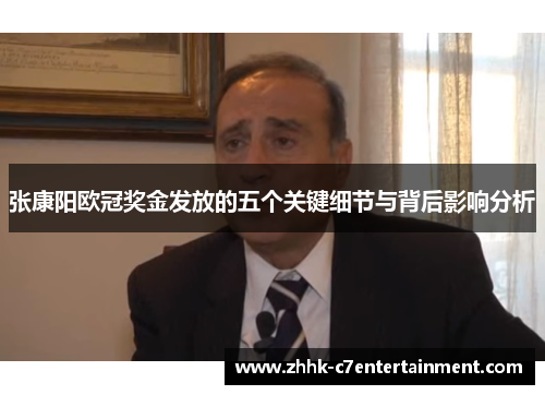 张康阳欧冠奖金发放的五个关键细节与背后影响分析