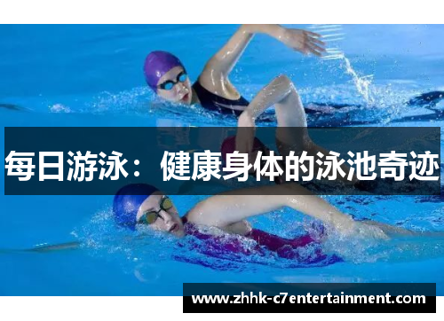 每日游泳：健康身体的泳池奇迹