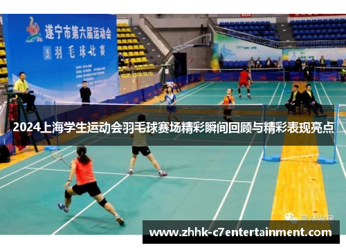 2024上海学生运动会羽毛球赛场精彩瞬间回顾与精彩表现亮点