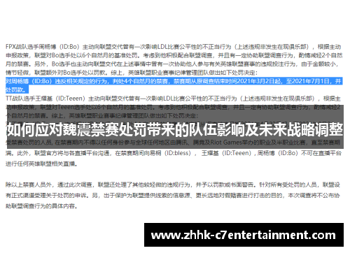 如何应对魏震禁赛处罚带来的队伍影响及未来战略调整