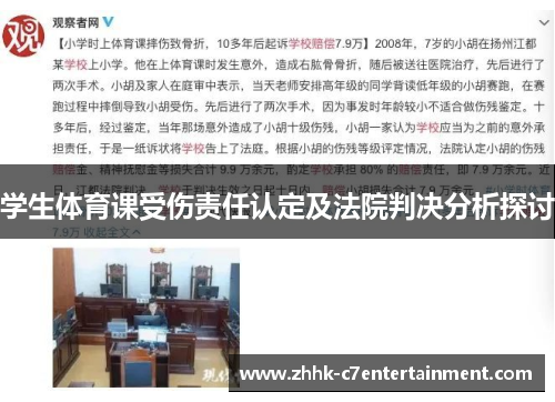 学生体育课受伤责任认定及法院判决分析探讨